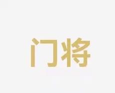 战术价值与